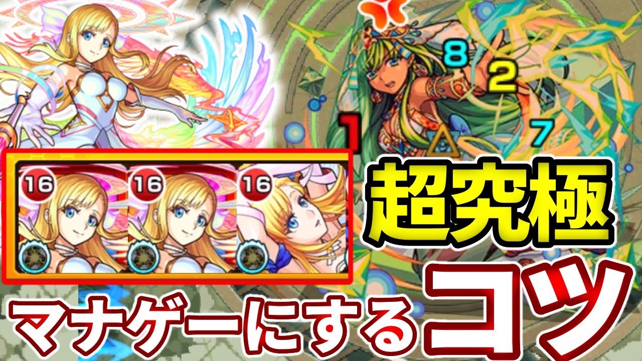 超究極 真イシス 安定感がやばい マナゲーにするコツ モンスト Youtube