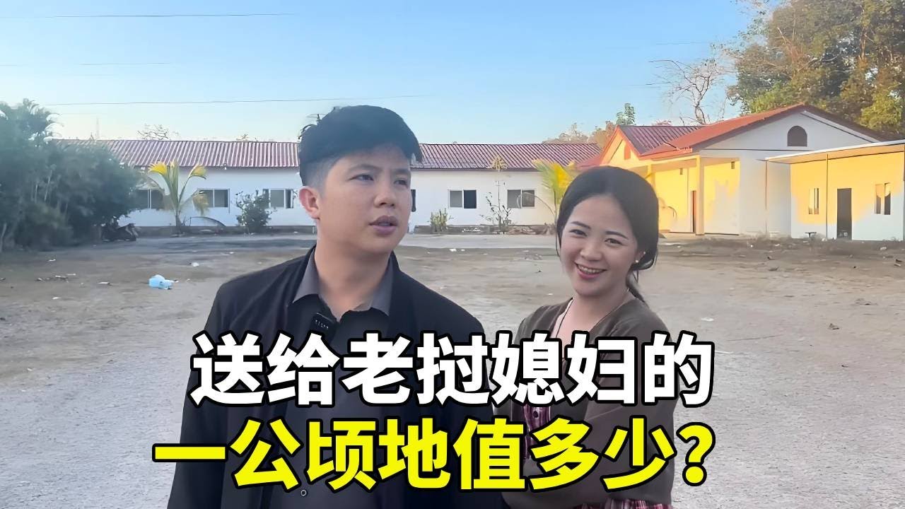 送給老挝媳婦的一公頃地，現在值多少？這筆投資是成功還是失敗？ #老挝浪子 #老挝媳婦 #老挝美女 #鄉村生活