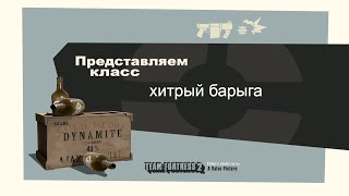 Представляем класс хитрый барыга (ПЕРЕОЗВУЧКА Meet the Demoman)