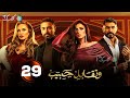 حصرياااا الحلقة29من مسلسل وتقابل حبيب بطولة ياسمين عبد العزيز كريم فهمي 2025