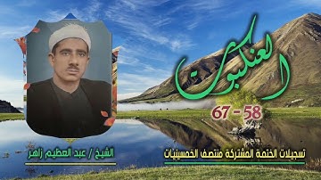الشيخ عبد العظيم زاهر | سورة العنكبوت 58-67 | ختمة الـ 11 قارئ المشتركة