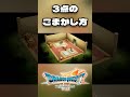 ※ネタバレ有 [ドラクエ7リイマジンド] 3点のごまかし方 #short #shorts #ドラクエ7 #リイマジンド #ドラゴンクエスト #実況プレイ #ドラクエ