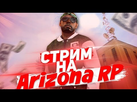 СТРИМ НА ARIZONA RP SURPRISE | ИГРАЕМ В КАЗИНО ОНЛАЙН | ПОСЛЕДНИЕ ДНИ ЛИДЕРА АРМИИ