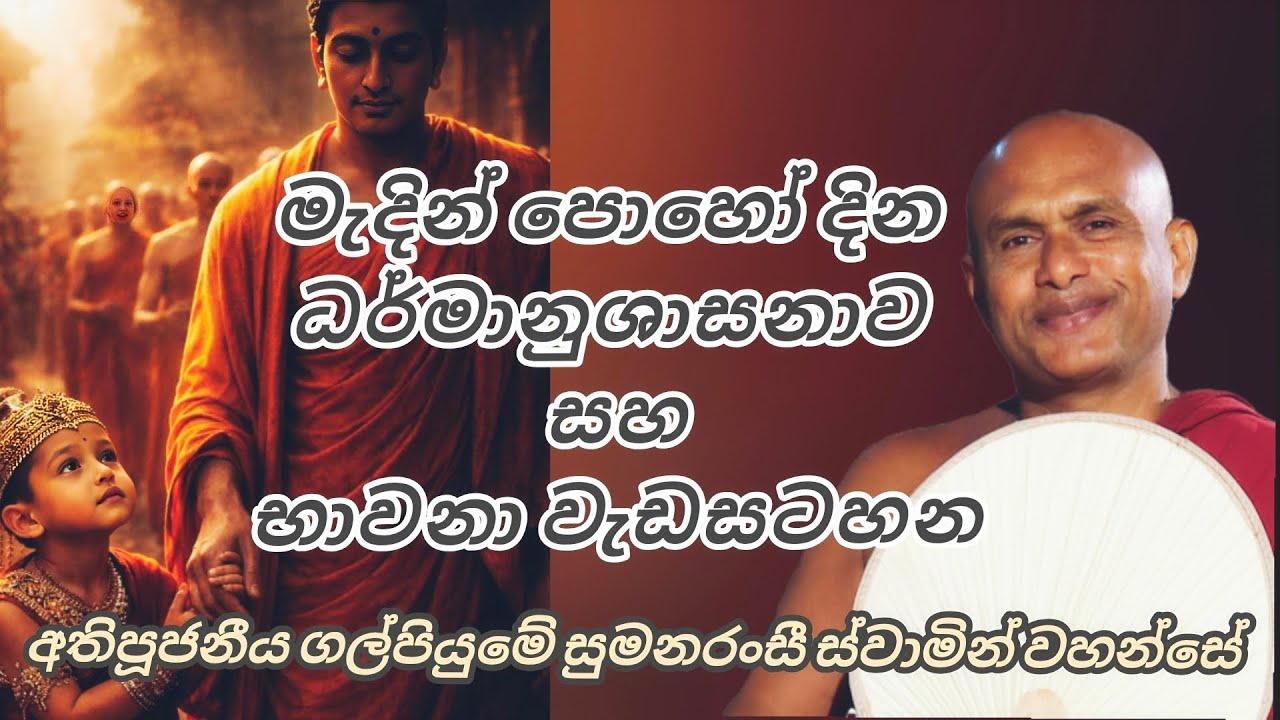 මැදින් පොහෝ දින ධර්මානුශාසනාව සහභාවනා වැඩසටහන - අතිපූජනීය ගල්පියුමේ සුමනරංසී ස්වාමින් වහන්සේ 