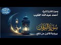 025 سورة الفرقان برواية قالون عن نافع بصوت القارئ الشيخ أحمد عبدالله القليب