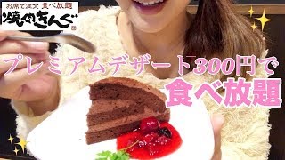 1人焼肉！焼肉きんぐ100分食べ放題(1980円)時間とお腹の限界に挑戦！女1人デザート全種類制覇する！【スイーツちゃんねるあんみつ】