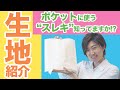 【知る人ぞ知る生地！】ポケットの袋布に使う”スレキ”を紹介します(*´∀`)♪｜YouTubeで学ぶ洋裁教室