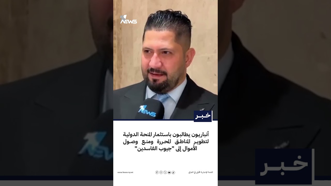 أنباريون يطالبون باستثمار المنحة الدولية لتطوير المناطق المحررة ومنع وصول الأموال إلى جيوب الفاسدين