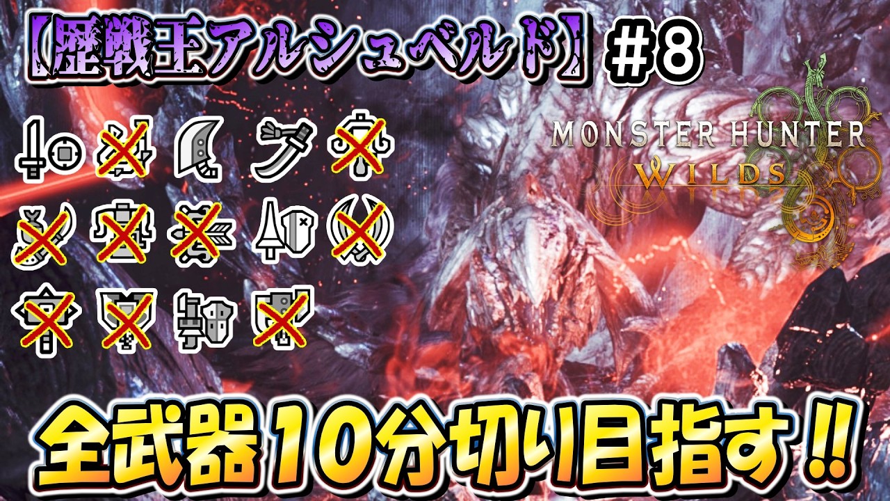 【MHWilds】９種クリア済！ こたつは「歴戦王アルシュベルド」を全武器ソロ１０分切りしたいんや！！（笛バフ無し・非火事場）【モンハンワイルズ】