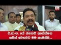 "මම නම් සජිත් එනවට කැමතියි" - මහින්ද (VIDEO)