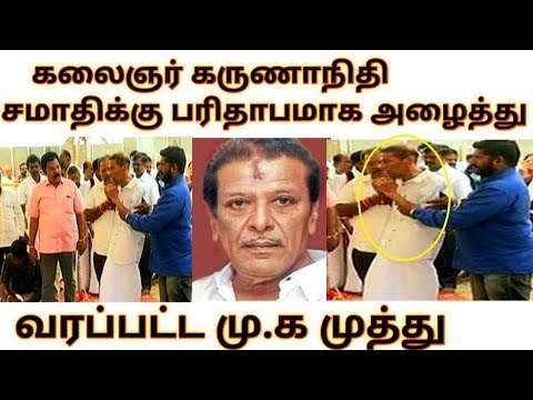 கலைஞர்-கருணாநிதி-சமாதிக்கு-பரிதாபமாக-அழைத்து-வரப்பட்ட-மு.க.முத்து-|-karunanidhi-|-stalin-|-m.k.muthu