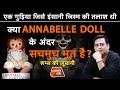 EP 671: एक गुड़िया जिसे इंसानी जिस्म की तलाश थी, क्या ANNABELLE DOLL के अंदर सचमुच भूत है?| CRIMETAK