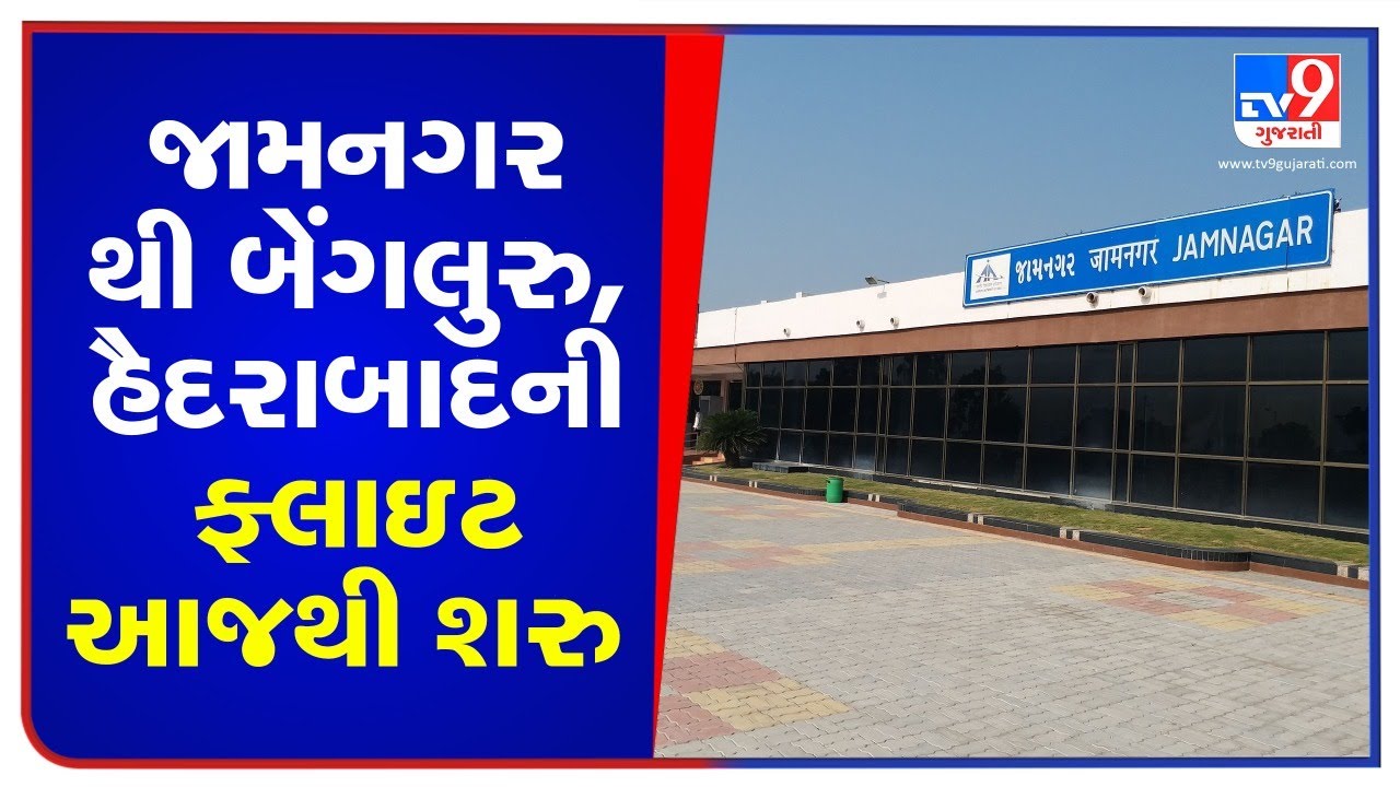 Direct flights from Jamnagar to Bengaluru and Hyderabad from today | TV9News