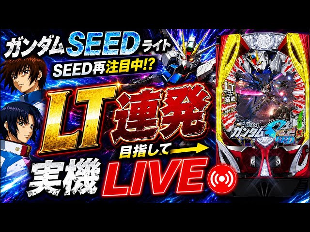 ガンダムSEED ライト】SEED再注目中!? 実機LIVE🔥 - YouTube