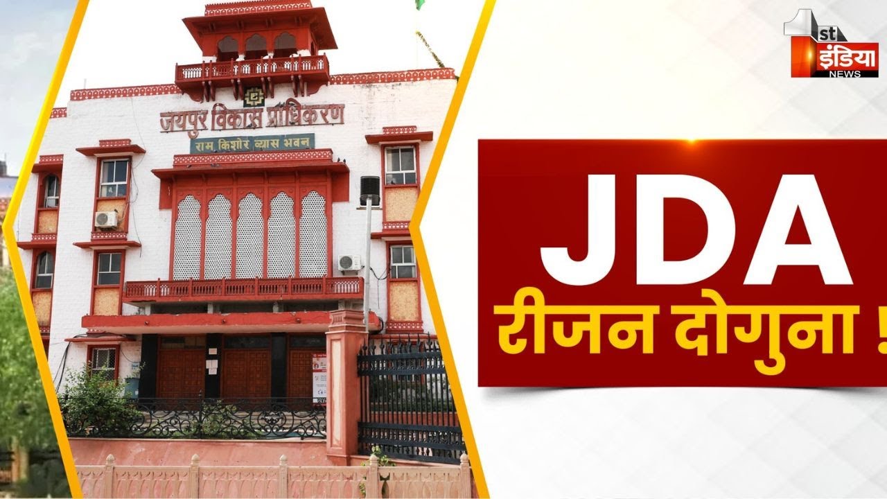 जयपुर शहर के चारों ओर JDA रीजन में बढ़ोतरी, नगरीय विकास विभाग ने जारी की अधिसूचना | Exclusive