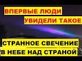 Странное свечение появилось в небе над страной. Впервые люди увидели такое. США Канзас НЛО объект