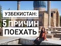 Узбекистан: 5 причин поехать