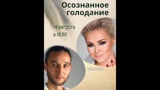 Катя Лель и Дмитрий Лапшинов. "Осознанное голодание".