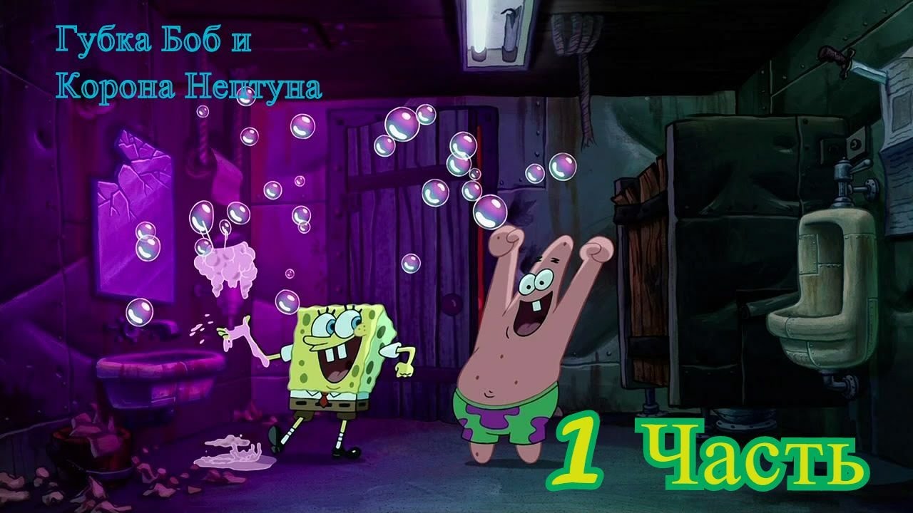 Губка Боб Квадратные Штаны и Корона Нептуна (1 Часть