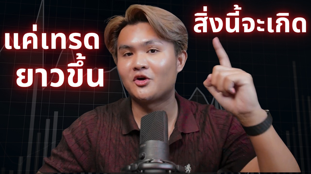 เทรดให้ยาวขึ้นอีกนิด ชีวิตการเทรดเปลี่ยนไป(ไม่มีเสียง แต่มีคำอธิบาย)| THE WALLSTREET FINANCIAL