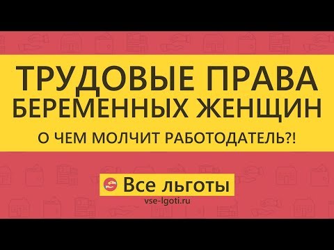 видео: Трудовые ПРАВА БЕРЕМЕННЫХ женщин