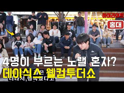 [숏] 4명이 부르는 노랠 혼자? DAY6 - Welcome to the Show