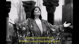 Flora Martirosyan - Otar amayi champeqi vra