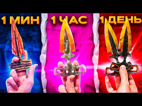 Видео: 1 МИНУТА vs 1 ЧАС vs 1 ДЕНЬ ТЫЧКИ | DUAL DAGGERS STANDOFF 2