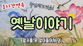 옛날이야기모음 #말귀를 못알아들어서#수면동화 #중간광고없음 #잠자리동화모음 #잠자리이야기 #잘때듣는 #전래동화