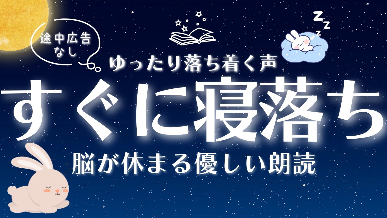 【睡眠朗読】気付いたら寝落ち | ぐっすり眠れる読み聞かせ 脳が休まる優しいお話 【オーディオブック 童話 睡眠導入 眠くなる声 途中広告なし 】