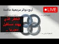 وهم الدولة التي نعيش والمخاطر على مستقبل سوريا 