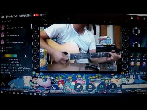 酔っぱらいの弾き語りSHOWROOM版　ヒロイン（cover）2019.5.24