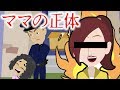 意味が分かると怖い話「本当は恐ろしいママの正体・・」明かされる驚きの真実 都市伝説