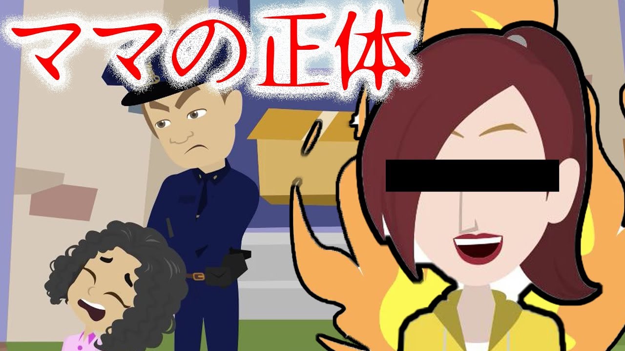 意味が分かると怖い話 本当は恐ろしいママの正体 明かされる驚きの真実 都市伝説 Youtube