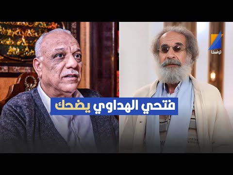 فتحي الهداوي يضحك ومهوش غول التمثيل فتحي العكاري في تصريح مثير