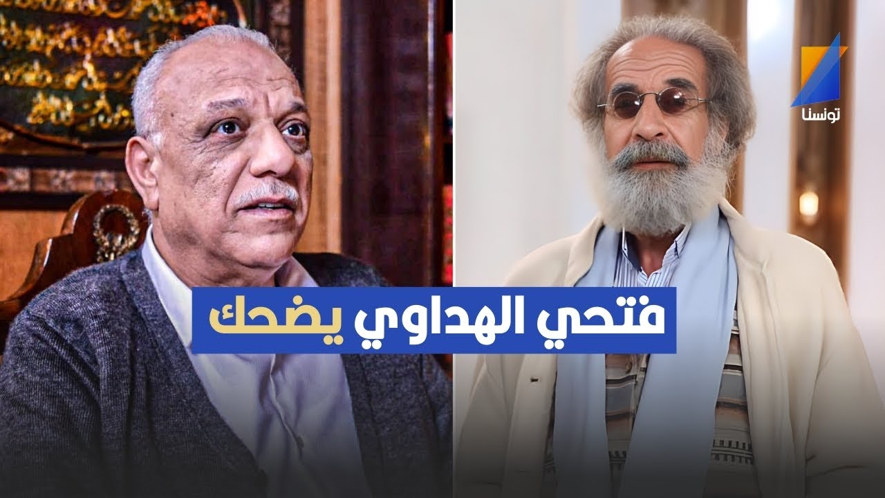 فتحي الهداوي  يضحك ومهوش غول التمثيل ,فتحي العكاري في تصريح مثير