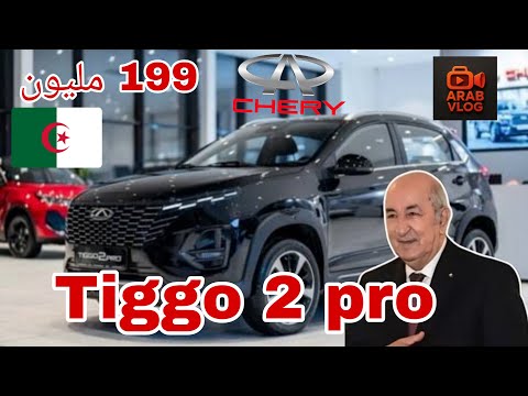 شيري تيجو 2 برو 2024 المزايا والعيوب قبل ما تشريها في الجزائر
