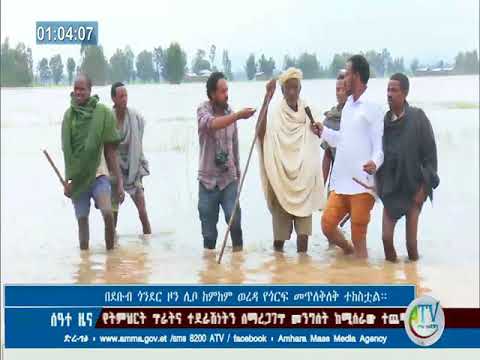 ቪዲዮ: በቻይና የጎርፍ መጥለቅለቅ ምን መዘዝ አለው?