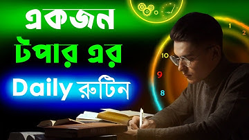 পড়ার রুটিন বানানোর নিয়ম | Study Routine Time Table | পড়ার রুটিন