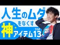 人生のムダをなくす神アイテムTOP13