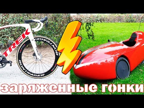 Веломобиль vs. Шоссер