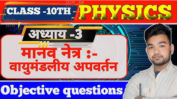 Class 10th chapter 3 Objective Questions | मानव नेत्र || Human Eye ||10th physics bihar board |