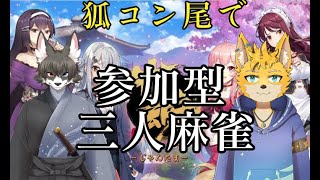 【雀魂‐じゃんたま-】視聴者参加型三人麻雀　　～狐コン尾～