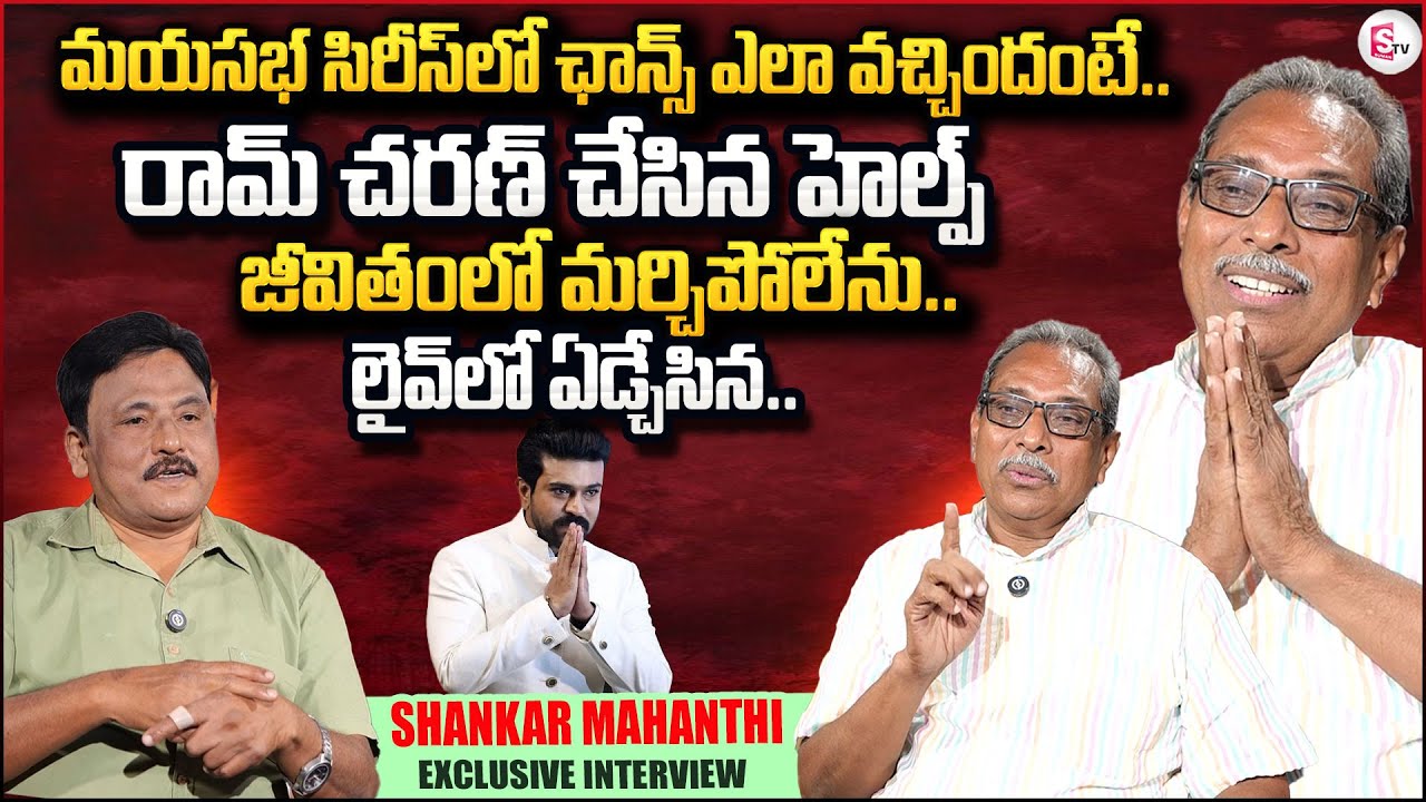 Mayasabha Movie Actor Shankar Mahandev Exclusive Interview | Journalist Prabhu | SumanTV Telugu