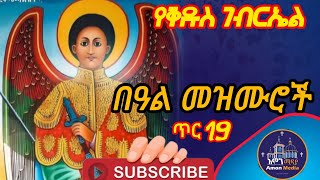 Download Lagu 🔴የቅዱስ ገብርኤል በዓል መዝሙሮች ስብስብ [St. Gebriel Mezmur Collection MP3