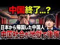 【理想と現実】日本から中国へ転勤した中国人が直面した“母国の現実“とは?帰国後の苦悩がヤバい…