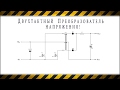 Как работает двухтактный преобразователь напряжения! Forward Oscillator