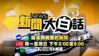 🔴LIVE：2026.08.21 新聞大白話【14:00全球開播】