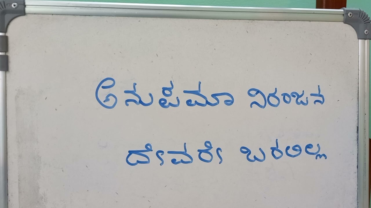ಅನುಪಮಾ ನಿರಂಜನ - ದೇವರೇ ಬರಲಿಲ್ಲ
