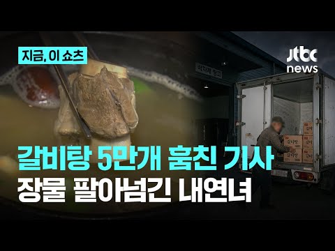 3년간 갈비탕 8억원어치 빼돌린 배송 기사…장물 팔아넘긴 내연녀 모두 '실형'|지금 이 쇼츠